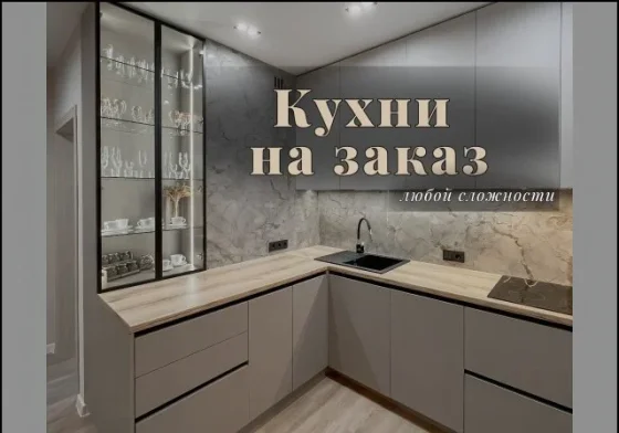 Кухни на заказ